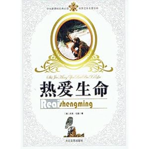 热爱生命杰克阅读答案_热爱生命 杰克 伦敦_热