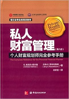 《银行类专业类培训教材·私人财富管理:个人