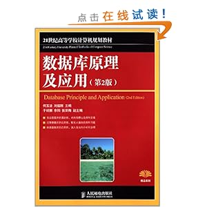等学校计算机规划教材精品系列:数据库原理及