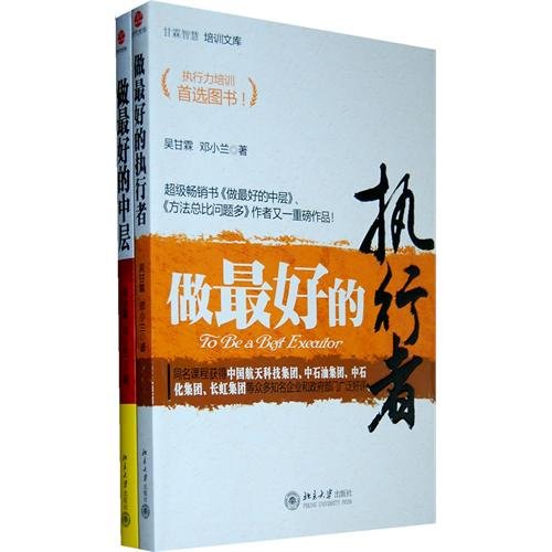 吴甘霖:打造一流中层执行力(《做最好的执行者