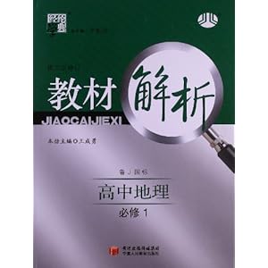 经纶学典?教材解析:高中地理(必修1)(鲁J国标)(第2次修订)