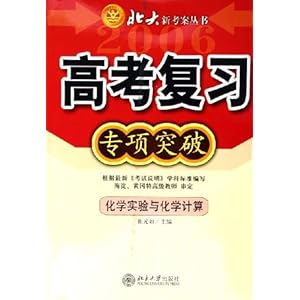 化学实验与化学计算\/2006高考复习专项突破北