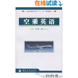 《空乘英语 (民航运输类专业十二五规划教材
