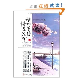 谁的等待,恰逢花开\/长着翅膀的大灰狼