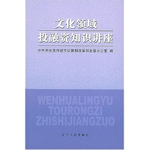 文化领域投融资知识讲座\/中共中央宣传部文化
