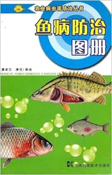 《鱼病防治图册》 唐浩, 唐家汉【摘要 书评 试