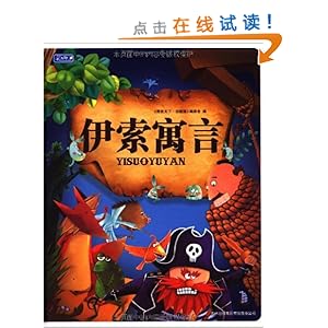 伊索寓言(儿童注音读本)