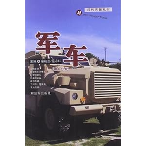 现代兵器丛书:军车