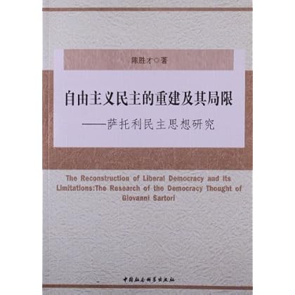 自由主义民主的重建及其局限-萨托利民主思想