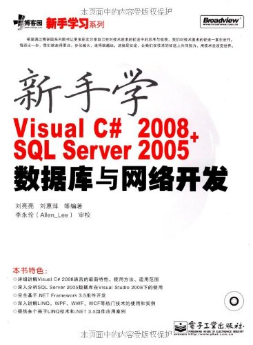 新手学Visual C# 2008+SQL Server 2005数据库