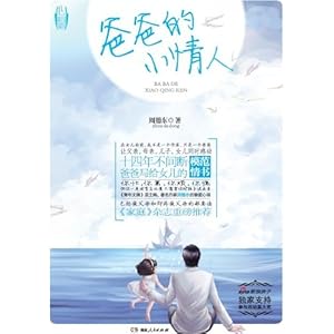 爸爸的小情人\/周德东-图书-卓越亚马逊