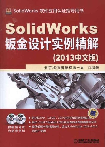 SolidWorks钣金设计实例精解(2013中文版):亚