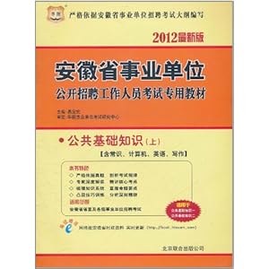 【华图?2012最新版安徽省事业单位公开招聘工