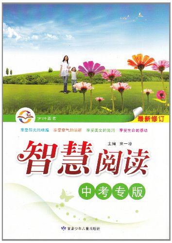宇轩图书 智慧阅读 中考专版 最新修订 附参考答