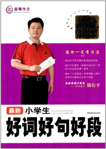 蓝莓作文:最新小学生好词好句好段:亚马逊:图书