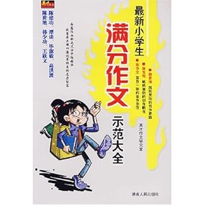 最新小学生满分作文示范大全\/英才作文研究室