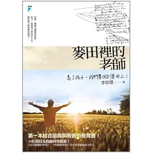 《麦田里的老师》 李崇建【摘要 书评 试读】图书