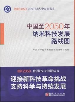 《中国至2050年纳米科技发展路线图》 中国科