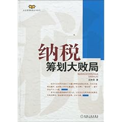 《纳税筹划大败局》在线阅读_图书试用网 免费