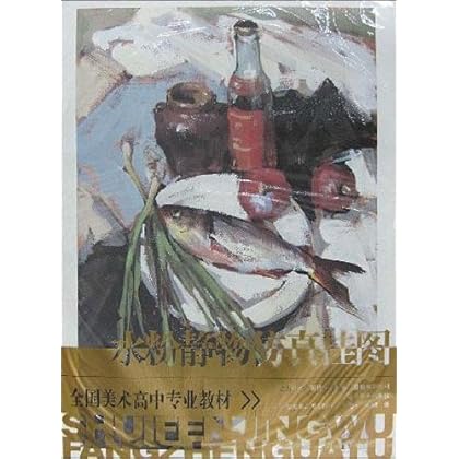 9787531444015\/全国美术高中专业教材?水粉