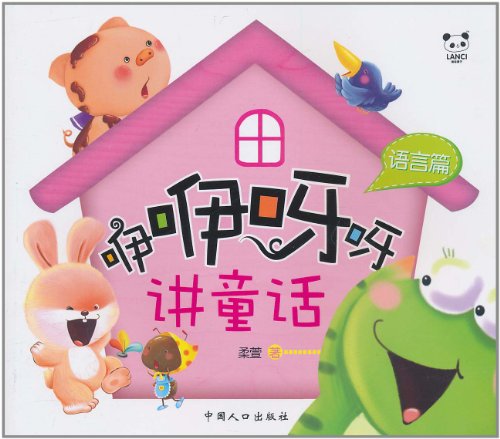 咿咿呀呀讲童话:语言篇(注音版)图片\/大图(560