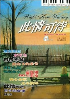 《此情可待(英文金曲改编的钢琴曲集)(附光盘)