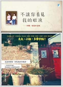 《不让你看见我的眼泪》 狮子老师【摘要 书评