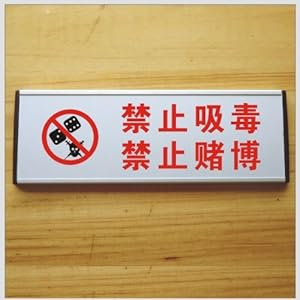 禁止吸毒+禁止赌博