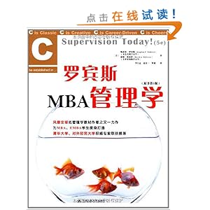 罗宾斯MBA管理学(原书第5版)(风靡全球的管理学教材 作者为MBA、EMBA学生度身打造)