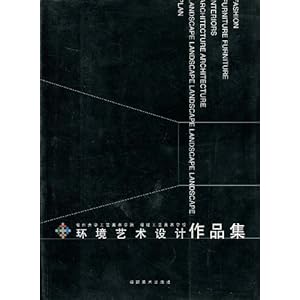 环境艺术设计作品集\/陈文灿