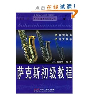 萨克斯初级教程\/谢进歧