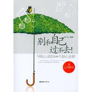 别和自己过不去:写给心灵的100个舒心安慰\/高
