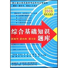 综合基础知识题库(浙江考录专用2009最新深度