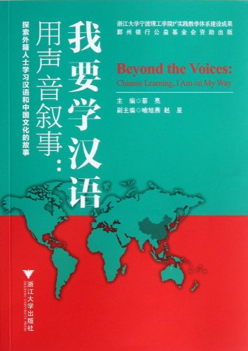 用声音叙事:我要学汉语:亚马逊:图书