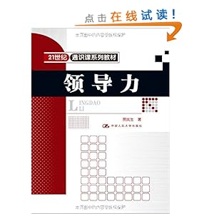 21世纪通识课系列教材:领导力