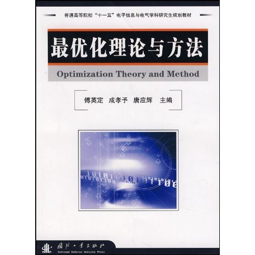 研究生系列规划教材最优化理论与方法:亚马逊
