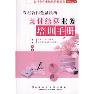 农村合作金融机构支付结算业务培训手册\/李齐