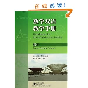 数学双语教学手册(初中)\/上海平和国际学校