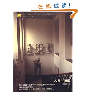 不是一回事(意大利国立罗马美术学院与威尼斯