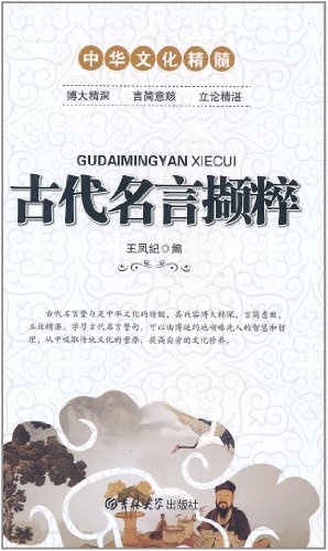 中华文化精髓:古代名言撷粹:亚马逊:图书