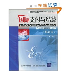 商务英语系列课程教材国际支付与结算(修订本