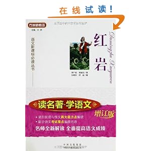 读名著学语文:红岩(增订版)\/罗广斌-图书-亚马逊