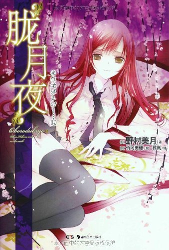 光在地球之时4:胧月夜:亚马逊:图书