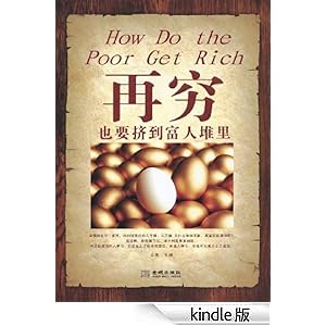 再穷也要挤到富人堆里