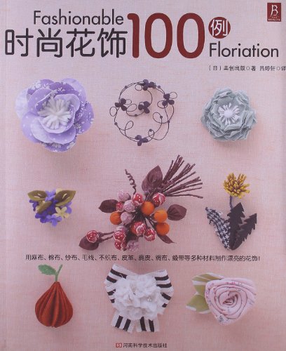 时尚花饰100例:亚马逊:图书