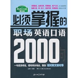 必须掌握的职场英语口语2000句\/Eve Bower