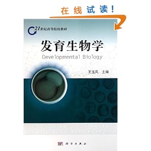 21世纪高等院校教材:发育生物学\/王玉凤-简介 