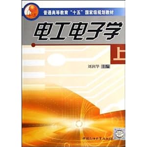 《电工电子学(上)》 刘润华【摘要 书评 试读】