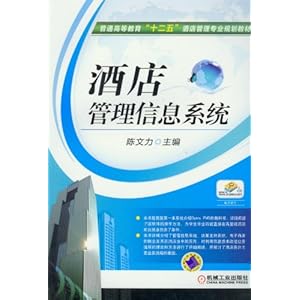 普通高等教育 十二五 酒店管理专业规划教材:酒