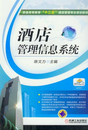 普通高等教育 十二五 酒店管理专业规划教材:酒